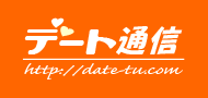 デート通信 本家へのリン