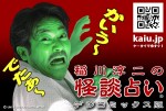 ケータイコンテンツ稲川淳二の怪談占い