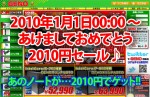 2010円セール